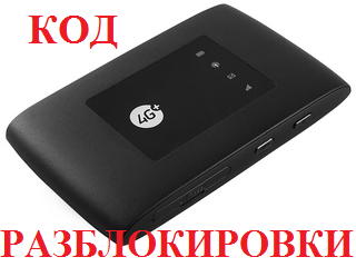 Unlock Megaphone MR150-5, ZTE MF920, MTC 835F, Tele2