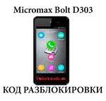 Micromax BOLT D303 Мегафон разблокировка код