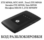 Мегафон MR150-5, ZTE MF920, МТС 835F разлочка код