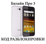 Билайн Про 3 (Beeline Pro 3) код разблокировки