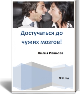 Достучаться до чужих мозгов