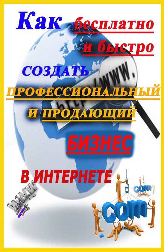 Бесплатное создание сайтов для инфобизнеса