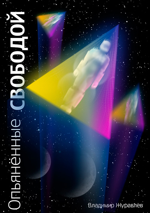Опьяненные свободой. PDF а6.