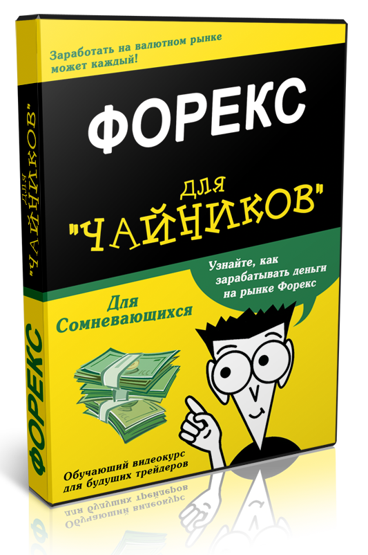 Форекс Для «Чайников» + видео презентация.