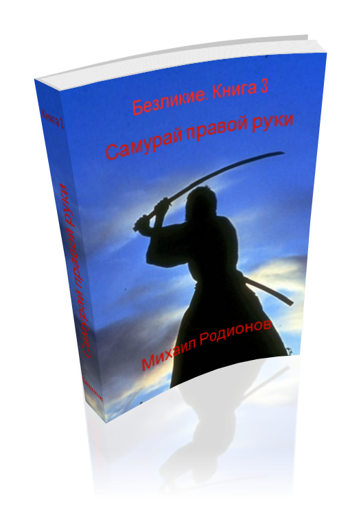 Rodionov. Faceless. 3. The Book of the Samurai right ha