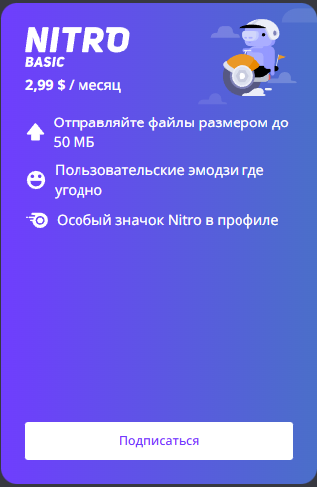 Дискорд Нитро Discord Basic (за 2,99$) 🔴 1 месяц 🔴
