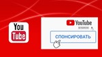 Спонсорство ютуб в подарок youtube 1/5/10/20/50 человек - irongamers.ru