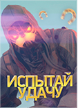 Испытай удачу (QK)