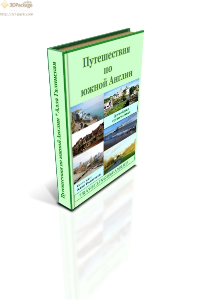 Путешествия по южной Англии (Pdf)