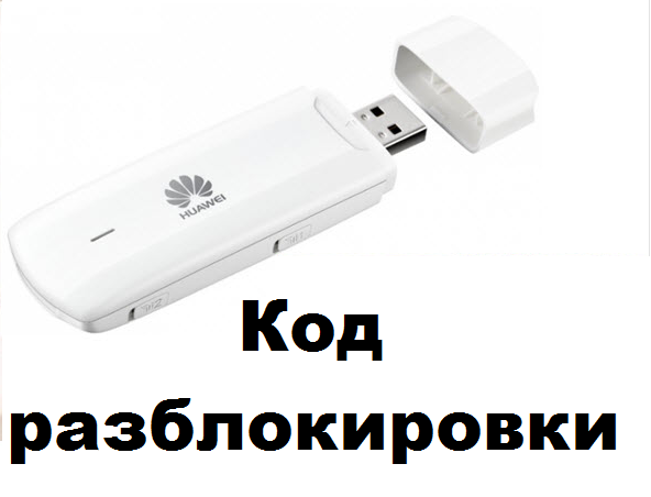 Разблокировка Мегафон М100-4 (Huawei E3272). Код.