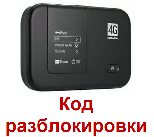 Разблокировка Huawei E5372 (Мегафон MR100-3, МТС 823F).