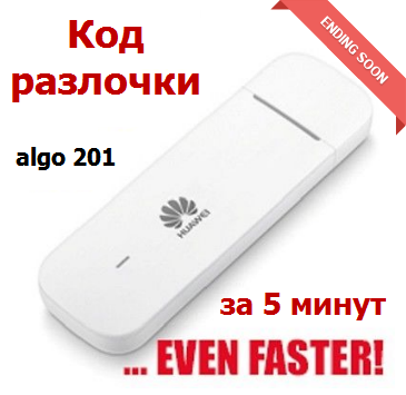 Код разблокировки Huawei модемов и роутеров (Algo 201)