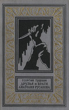 Друзья и враги Анатолия Русакова