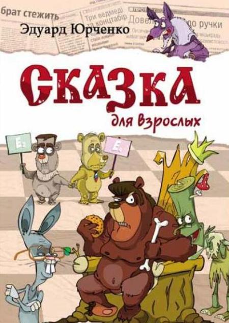 Юрченко Эдуард. Сказка для взрослых