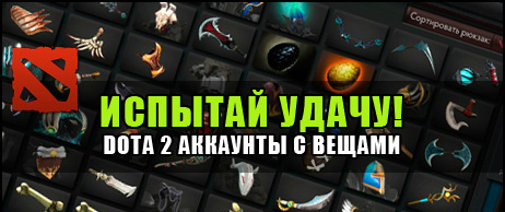 Dota 2 с инвентарем (от 20 до 999 штук)