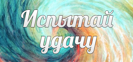 Испытай удачи : Аккаунт