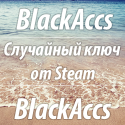 Случайный ключ от Steam