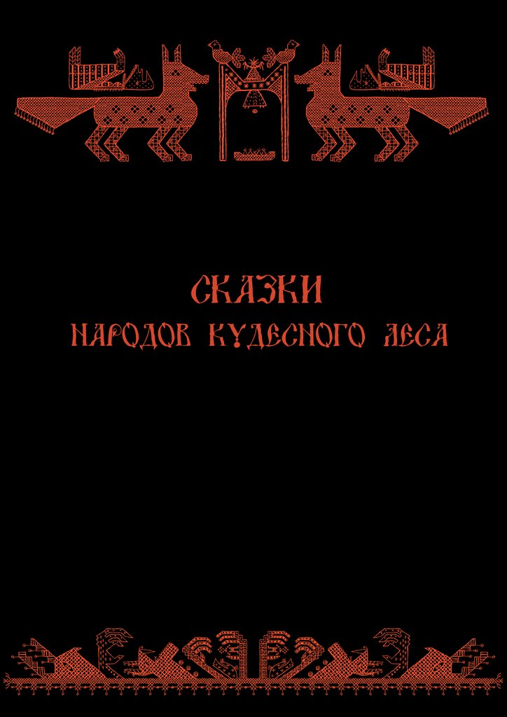 Сказки народов Кудесного Леса