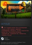 DETOUR (Steam Gift RU+CIS Tradable) - irongamers.ru