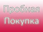 Пробная покупка