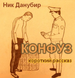 Конфуз" (короткий рассказ)