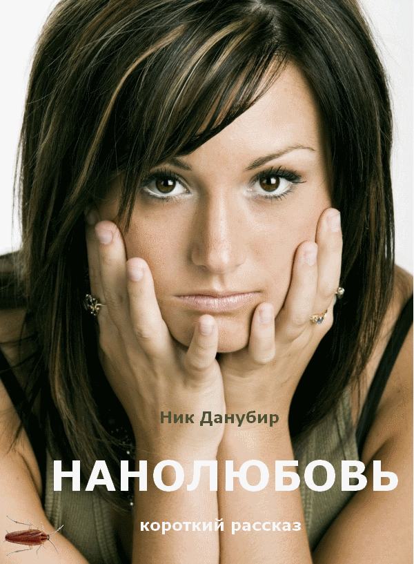 Нанолюбовь