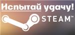 Случайный ключ STEAM + БОНУС 10% + ПОДАРОК + СКИДКА 15%