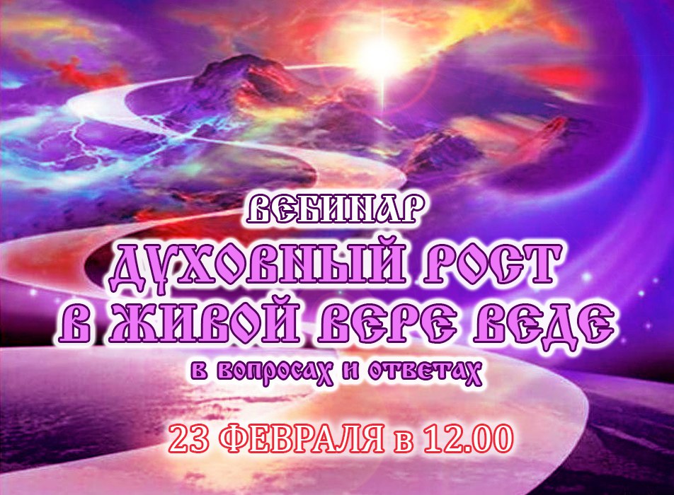 Духовные вебинары
