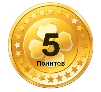 5 поинтов
