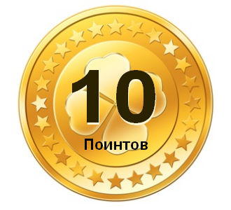10 поинтов