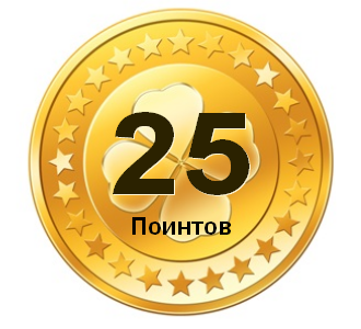 25 поинтов