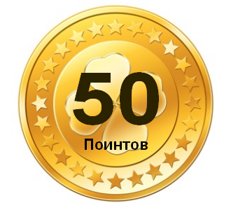 50 поинтов