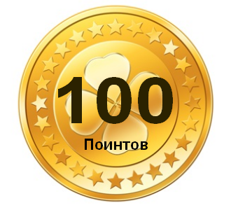 100 поинтов