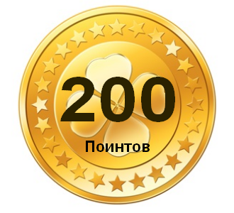 200 поинтов