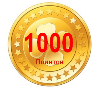 1000 поинтов