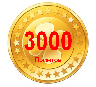 3000 поинтов
