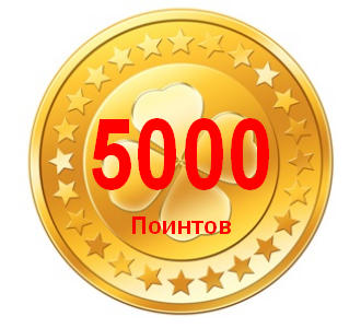 5000 поинтов