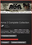 Arma 2 Complete Collection + Dayz (Free Region | Gift)