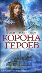 Корона героев