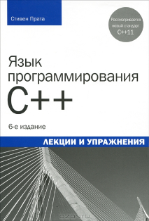 Язык программирования С++. Лекции и упражнения+Примеры