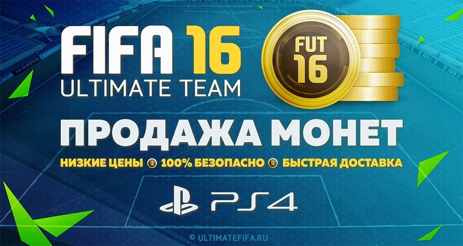 Монеты для FIFA 16 Ultimate Team на PS4 | +5% за отзыв