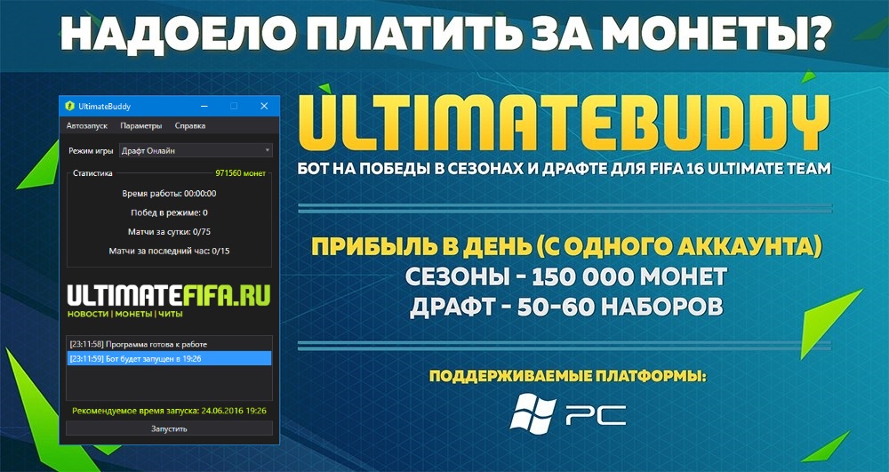 UltimateBuddy - автотрейнер для FIFA 16 на ПК (7 дней)