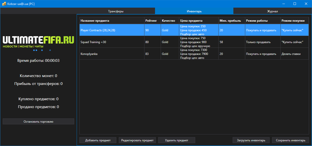 UltimateTrader - трансферный бот для FIFA 17 (30 дней)