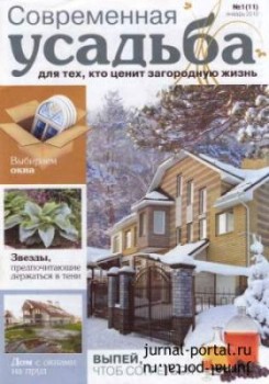 Современная усадьба