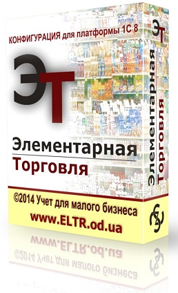 Элементарная Торговля - конфигурация 1С 8 БЕЗ ПОДДЕРЖКИ