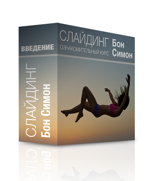 Введение в систему "Слайдинг Миров"