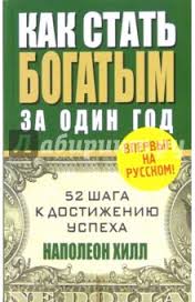 Наполеон Хилл. Как стать богатым за один год.