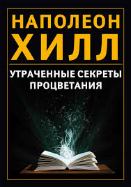 Наполеон Хилл. Утраченные секреты процветания.