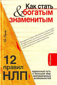Ева Бергер. Как стать богатым и знаменитым. 12 правил.