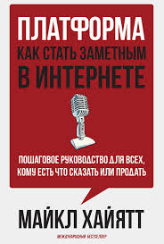 Майкл Хайятт. Платформа: Как стать заметным в интернете